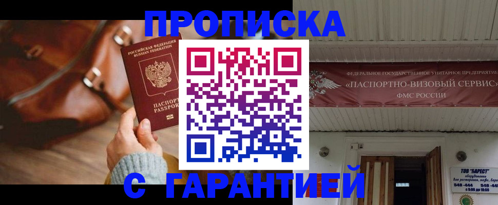 временная прописка в Междуреченске